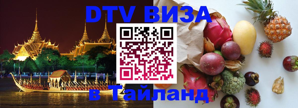 ДТВ VISA Тайланд для фрилансеров 