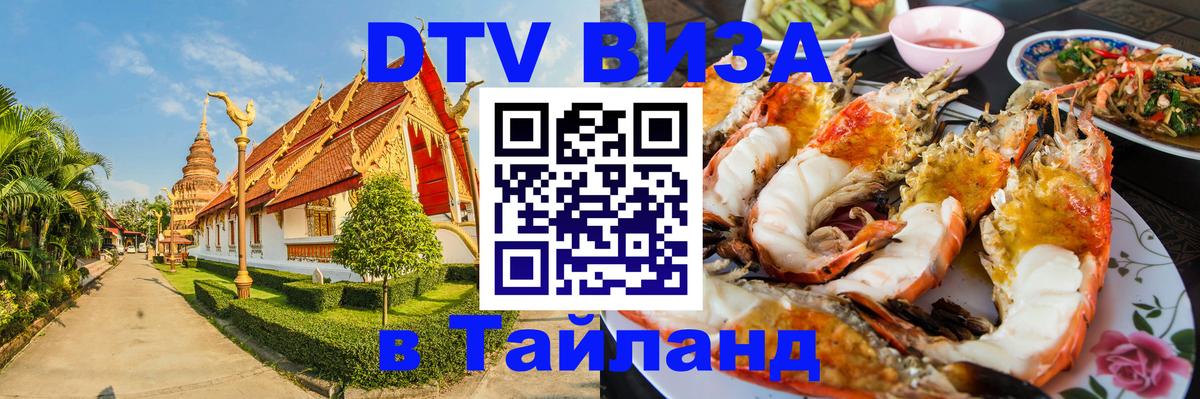 ДТВ VISA Тайланд для фрилансеров 